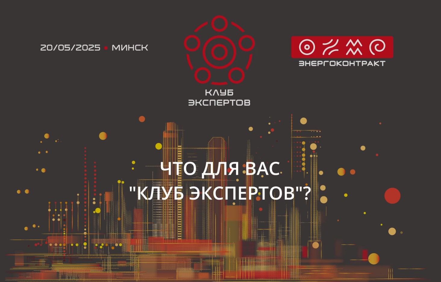 Участники «Клуба экспертов-2025» рассказали, что для них значит конференция, организованная «Энергоконтрактом»