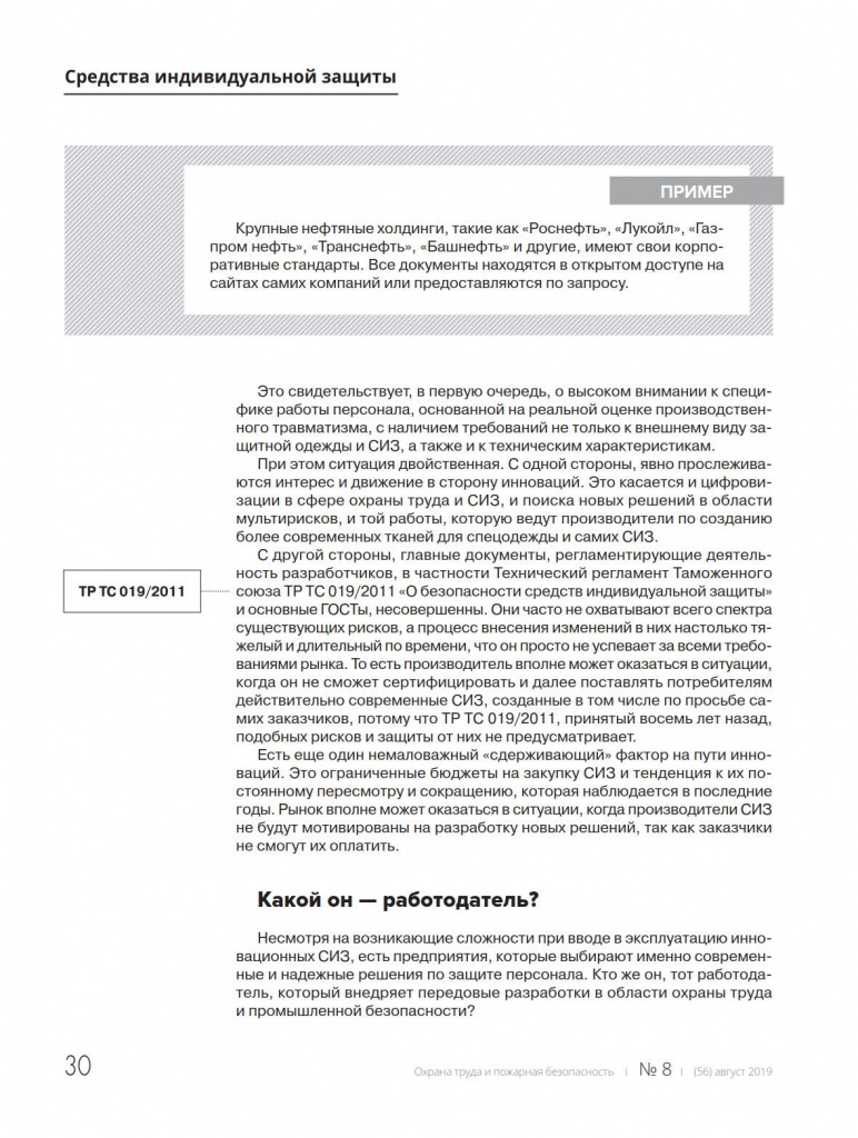 Инновационные СИЗ: как сделать правильный выбор (журнал «Охрана труда и  пожарная безопасность» - №8/август 2019)